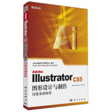 Adobe Illustrator CS5图形设计与制作技能基础教程（附CD光盘）