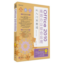 Office 2010高效办公综合应用从入门到精通(超值升级版)(附DVD光盘)
