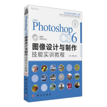 Adobe Photoshop CS6图像设计与制作技能实训教程（附DVD光盘）