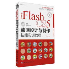 Adobe Flash CS5动画设计与制作技能实训教程（附CD光盘）