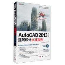 AutoCAD 2013中文版建筑设计标准教程(附CD光盘)