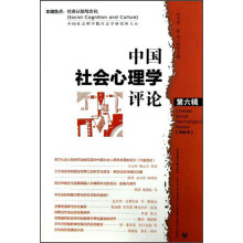 中国社会心理学评论（第6辑）