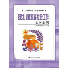 21世纪社会工作案例教材：妇女儿童家庭社会工作实务案例