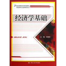 21世纪高职高专规划教材·财经类专业基础课系列
：经济学基础