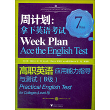 周计划·拿下英语考试:高职英语应用能力指导与测试(B级)(第2版)