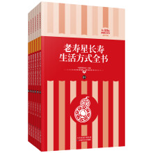 礼品装家庭必读书：老寿星长寿生活方式全书