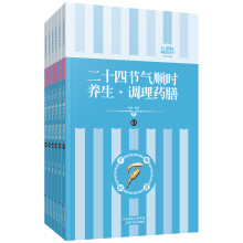 礼品装家庭必读书:二十四节气顺时养生、调理药膳