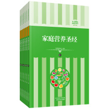 礼品装家庭必读书：家庭营养圣经