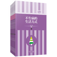 礼品装家庭必读书：不生病的生活方式