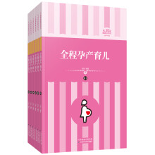 礼品装家庭必读书：全程孕产育儿