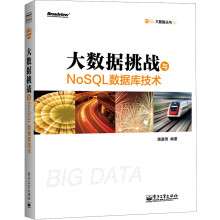 大数据挑战与NoSQL数据库技术