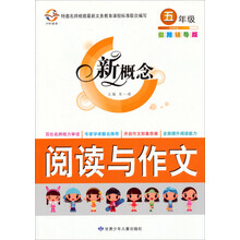 新概念阅读与作文（5年级）（假期辅导版）