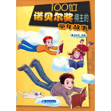 100位诺贝尔奖得主的童年故事