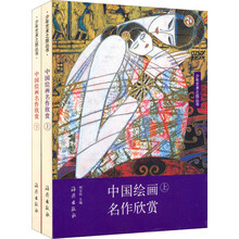 少年艺术之旅丛书：中国绘画名作欣赏（套装上下册）