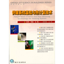供暖系统温控与热计量技术