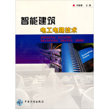 智能建筑电工电路技术