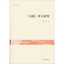 《文选》评点研究