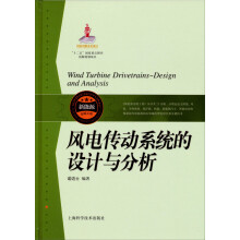 风电传动系统的设计与分析