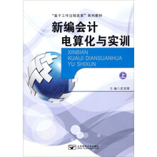 “基于工作过程改革”系列教材:新编会计电算化与实训(上)