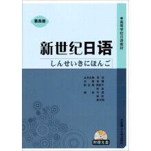 新世纪日语（第4册）（附光盘1张）