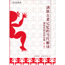 满族古老记忆的当代解读：满族传统说部论集（第1辑）