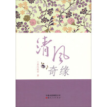 清风奇缘
