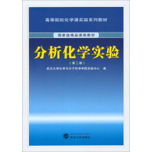 分析化学实验（第2版）