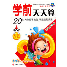 小海星·学前天天算：20以内数的不进位、不退位加减法