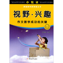 小悦读·课堂教学新思维丛书:视野,兴趣作文教学成功的关键