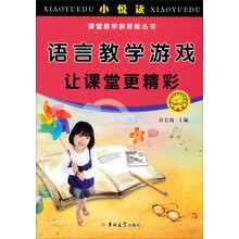 小悦读·课堂教学新思维丛书：语言教学，游戏让课堂更精彩
