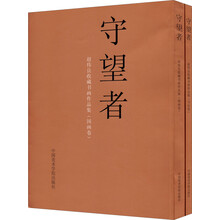 赵伟良收藏书画作品集：守望者（套装共2册）
