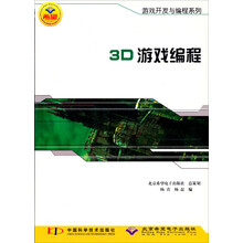 游戏开发与编程系列：3D游戏编程