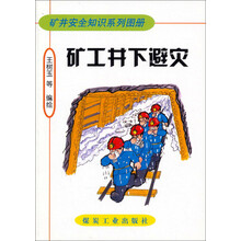 矿井安全知识系列图册：矿工井下避灾