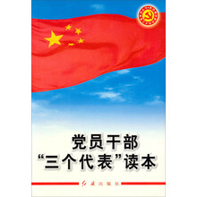 党员干部三个代表读本
