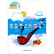 挂在天上的烟斗（供3年级第2学期用）