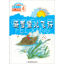 骑着鱼儿飞行（4）（供4年级第2学期用）