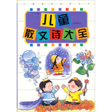 儿童素质培养丛书：儿童散文诗大全