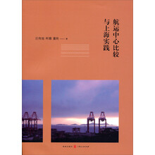 航运中心比较与上海实践