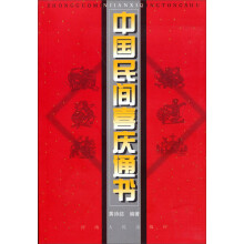中国民间喜庆通书