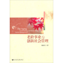 老龄事业与创新社会管理