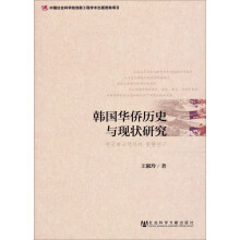韩国华侨历史与现状研究