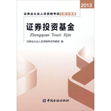 2013证券业从业人员资格考试习题与精解:证券投资基金