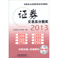 2013铁道版证券从业人员资格考试专用教材:证券交易高分题库(2013证券)(附光盘)