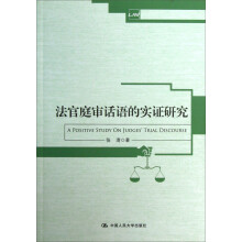 法官庭审话语的实证研究