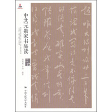 中共元勋家书品读