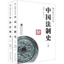 中国法制史（套装上下册）