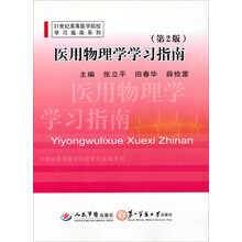 21世纪高等医学院校学习指南系列:医用物理学学习指南(第2版)