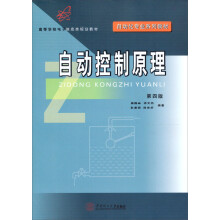 自动化专业系列教材·高等学校电子信息类规划教材：自动控制原理（第4版）