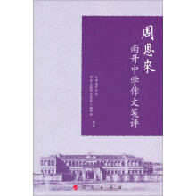 周恩来南开中学作文笺评