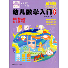 幼儿数学入门6